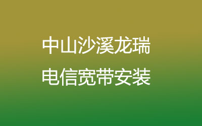 中山沙溪龙瑞很多小区都能安装电信宽带，中山沙溪龙瑞电信宽带安装