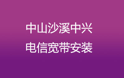 在中山沙溪中兴有纯宽带一年几百块钱的套餐，中山沙溪中兴电信宽带安装