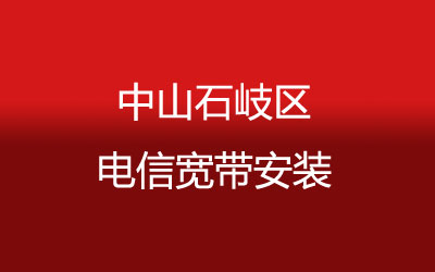 中山石岐电信宽带套餐，光纤宽带报装预约