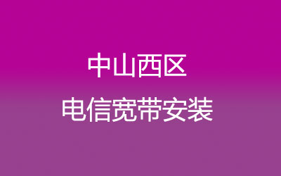 中山西区电信宽带套餐，光纤宽带报装预约