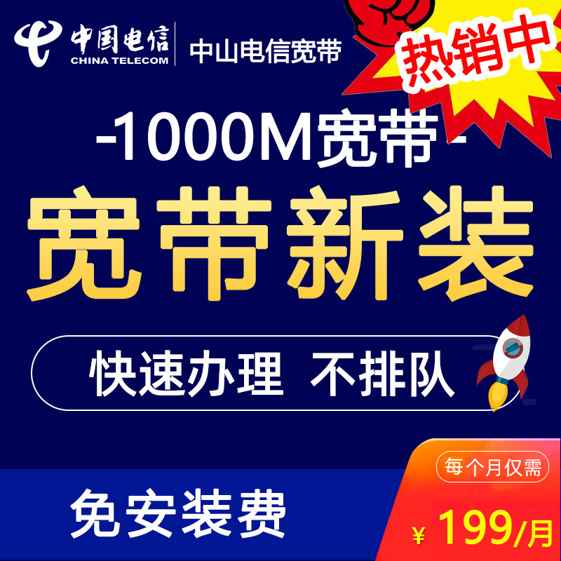 中山 1000M 电信千兆宽带包月套餐，住宅商铺均可预约安装