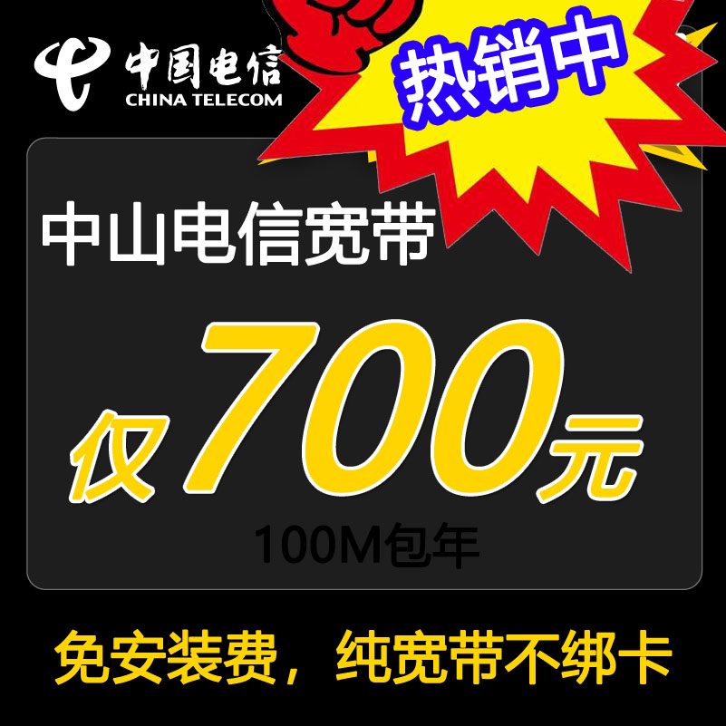中山电信100M纯宽带包年资费，无绑卡光纤线上预约安装