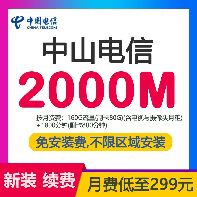 中山2000M电信宽带包月资费，家用商铺均可预约办理